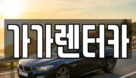 전북특별자치도 정읍시 북면 렌트카 전문 가가렌터카