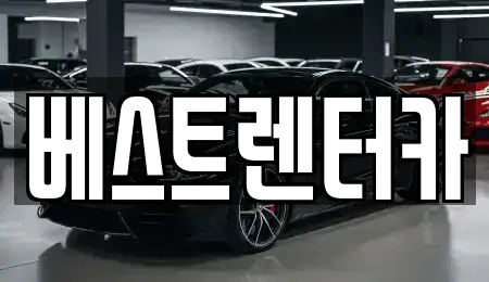 전북특별자치도 정읍시 북면 렌트카 전문 베스트렌터카