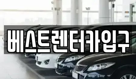 전북특별자치도 정읍시 북면 렌트카 전문 베스트렌터카입구