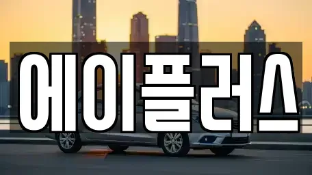 전북특별자치도 정읍시 북면 렌트카 전문 에이플러스