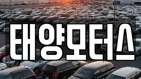 전북특별자치도 정읍시 북면 중고차 전문 태양모터스
