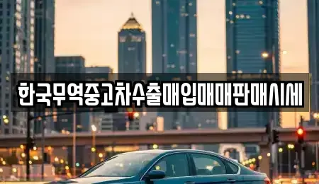 전북특별자치도 정읍시 북면 장기렌트카,중고차,렌트카,단기렌트카,중고차매입,중고차매매
