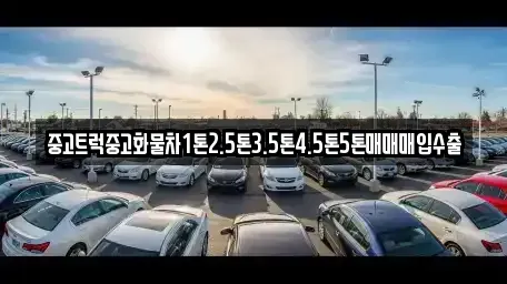 전북특별자치도 진안군 백운면 중고차 전문 중고트럭중고화물차1톤2.5톤3.5톤4.5톤5톤매매매입수출