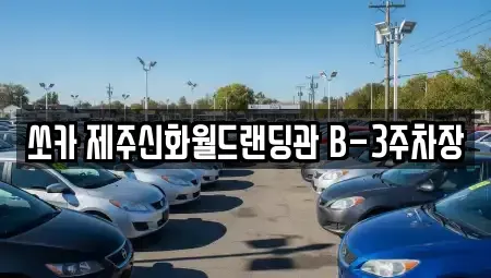 제주 서귀포시 렌트카 전문 쏘카 제주신화월드랜딩관 B-3주차장
