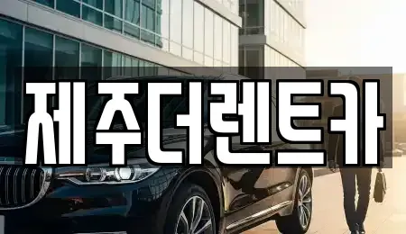 제주 제주시 애월읍 렌트카 전문 제주더렌트카