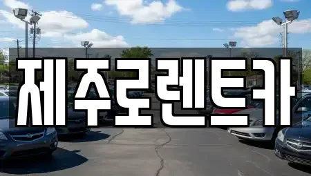 제주 제주시 애월읍 렌트카 전문 제주로렌트카