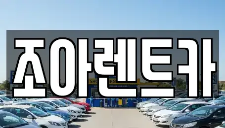 제주 제주시 애월읍 렌트카 전문 조아렌트카