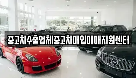 제주특별자치도 서귀포시 남원읍 중고차매입 전문 중고차수출업체중고차매입매매지원센터