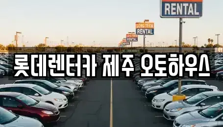 제주특별자치도 제주시 오라일동 렌트카 전문 롯데렌터카 제주 오토하우스