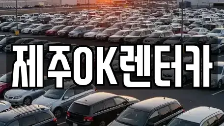 제주특별자치도 제주시 오라일동 렌트카 전문 제주OK렌터카