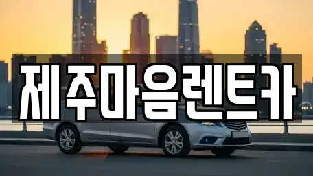제주특별자치도 제주시 오라일동 장기렌트카,중고차,렌트카,단기렌트카,중고차매입,중고차매매