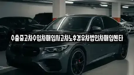 제주특별자치도 제주시 오라일동 중고차 전문 수출중고차수입차매입사고차노후경유차법인차매입센타