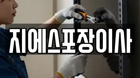 지에스포장이사