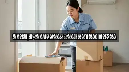 청소업체,바닥청소사무실청소준공청소매장상가청소이사입주청소