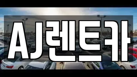충남 계룡시 금암동 렌트카 전문 AJ렌트카