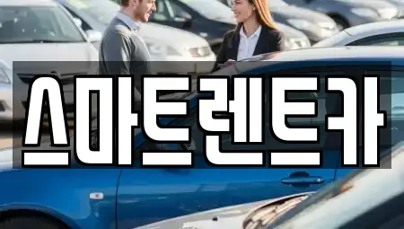 충남 계룡시 금암동 렌트카 전문 스마트렌트카