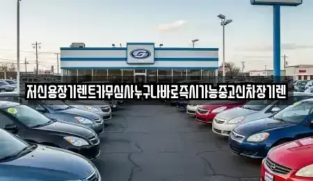 충남 계룡시 금암동 렌트카 전문 저신용장기렌트카무심사누구나바로즉시가능중고신차장기렌