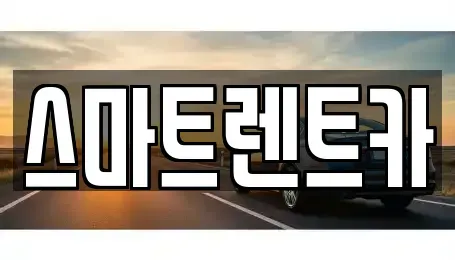 충남 계룡시 두마면 렌트카 전문 스마트렌트카