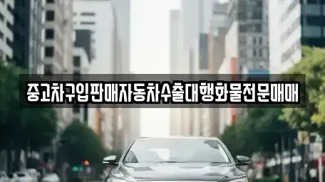 충남 계룡시 두마면 중고차매매 전문 중고차구입판매자동차수출대행화물전문매매