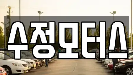 충남 금산군 부리면 중고차,렌트카,중고차매입,중고차매매,장기렌트카,단기렌트카