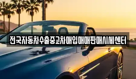 충남 금산군 부리면 중고차 전문 전국자동차수출중고차매입매매판매시세센터