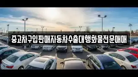 충남 금산군 부리면 중고차 전문 중고차구입판매자동차수출대행화물전문매매