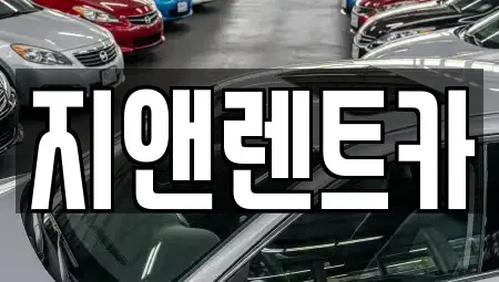 충남 서산시 성연면 렌트카 전문 지앤렌트카