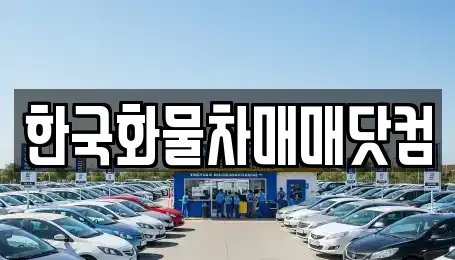 충남 서산시 성연면 중고차 전문 한국화물차매매닷컴