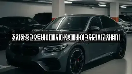 충남 서천군 문산면 중고차 전문 조차장중고오토바이폐지대행폐바이크처리사고차폐기