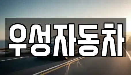 충남 아산시 법곡동 중고차 전문 우성자동차