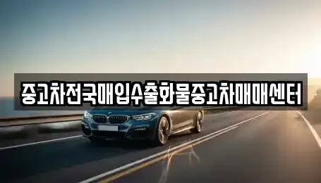 충남 아산시 법곡동 장기렌트카,중고차,렌트카,단기렌트카,중고차매입,중고차매매
