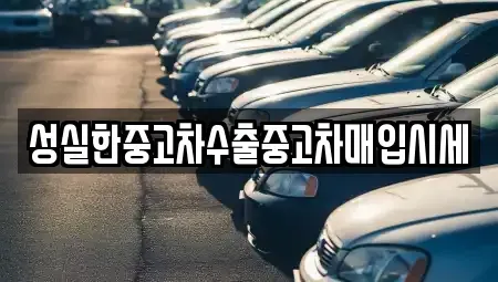 충남 예산군 봉산면 중고차 전문 성실한중고차수출중고차매입시세