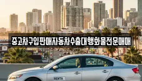 충남 예산군 봉산면 렌트카,단기렌트카,장기렌트카,중고차,중고차매매,중고차매입
