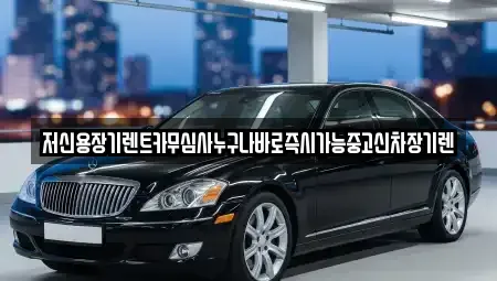 충남 천안시 서북구 와촌동 렌트카 전문 저신용장기렌트카무심사누구나바로즉시가능중고신차장기렌