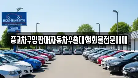 충남 태안군 원북면 중고차매매 전문 중고차구입판매자동차수출대행화물전문매매