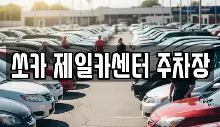 충남 태안군 태안읍 렌트카 전문 쏘카 제일카센터 주차장