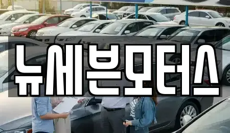 충남 태안군 태안읍 중고차매매 전문 뉴세븐모터스