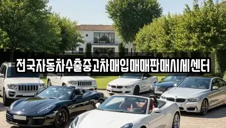 충남 태안군 태안읍 중고차매입 전문 전국자동차수출중고차매입매매판매시세센터