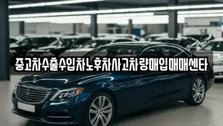 충남 태안군 태안읍 중고차매입 전문 중고차수출수입차노후차사고차량매입매매센타