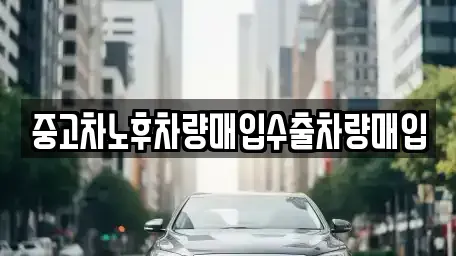 충남 홍성군 은하면 중고차 전문 중고차노후차량매입수출차량매입