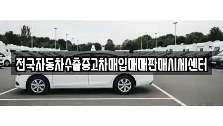 충북 괴산군 칠성면 장기렌트카,중고차,렌트카,단기렌트카,중고차매입,중고차매매
