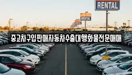 충북 괴산군 칠성면 중고차 전문 중고차구입판매자동차수출대행화물전문매매