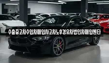 충북 괴산군 칠성면 중고차매입 전문 수출중고차수입차매입사고차노후경유차법인차매입센타