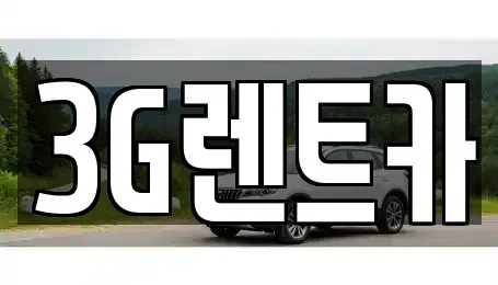 충북 단양군 단양읍 렌트카 전문 3G렌트카