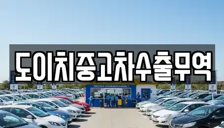 충북 영동군 심천면 중고차매매 전문 도이치중고차수출무역