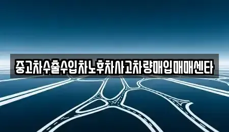 충북 옥천군 이원면 중고차매매 전문 중고차수출수입차노후차사고차량매입매매센타