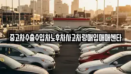 충북 제천시 모산동 중고차매입 전문 중고차수출수입차노후차사고차량매입매매센타