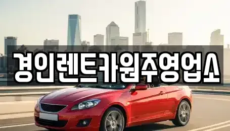 충북 제천시 백운면 렌트카 전문 경인렌트카원주영업소
