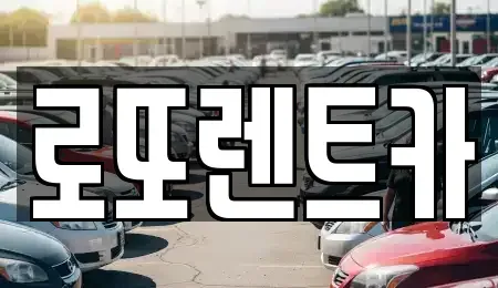 충북 제천시 백운면 렌트카 전문 로또렌트카