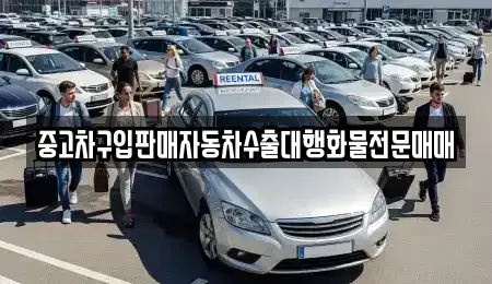 충북 제천시 백운면 중고차매매,단기렌트카,중고차매입,장기렌트카,중고차,렌트카